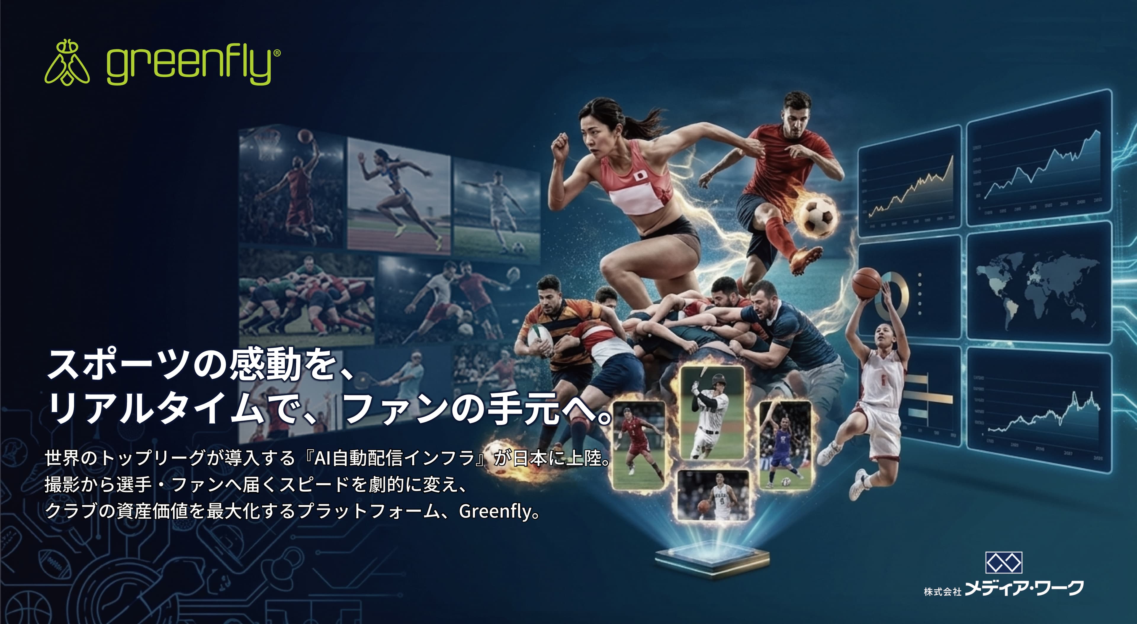 欧米トップリーグが導入するAI自動配信インフラ「Greenfly」の日本国内提供開始について
