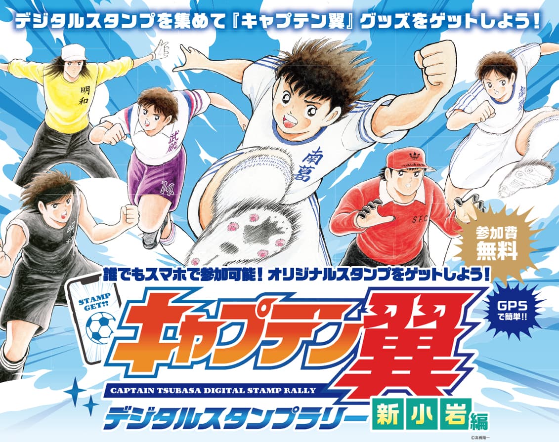 『キャプテン翼』デジタルスタンプラリー 新小岩編がスタート!