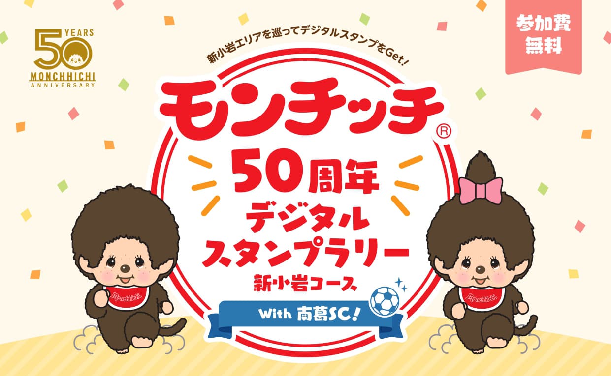 「モンチッチ®50周年」デジタルスタンプラリー開催!!