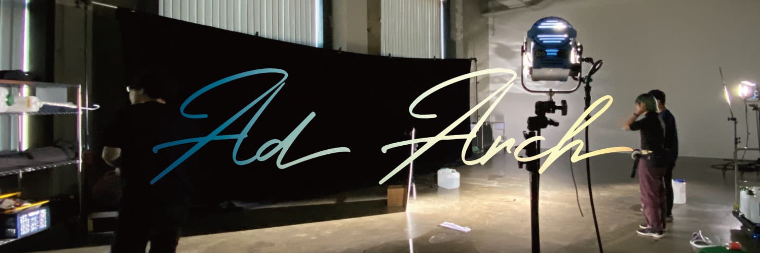 アドアーチグループ加盟により、映像制作から広告展開までワンストップ対応!