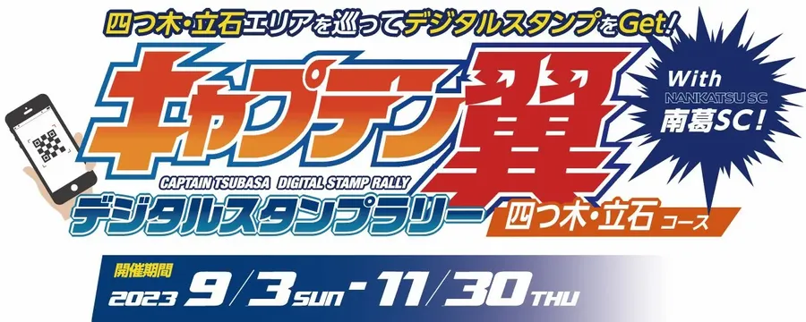 「キャプテン翼」デジタルスタンプラリー開催!!